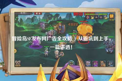 冒险岛SF发布网广告全攻略 | 从避坑到上手，一篇讲透！