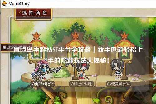冒险岛手游私SF平台全攻略｜新手也能轻松上手的隐藏玩法大揭秘！