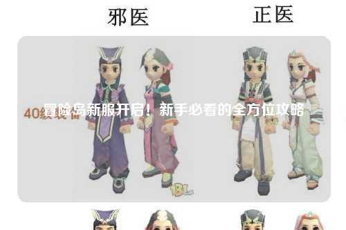 冒险岛新服开启！新手必看的全方位攻略