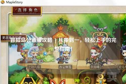 冒险岛公益服攻略 | 从零到一，轻松上手的完整指南！