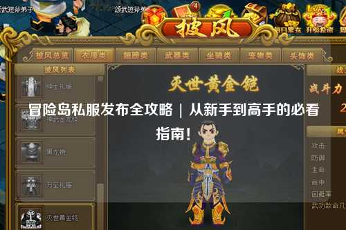 冒险岛私服发布全攻略 | 从新手到高手的必看指南！