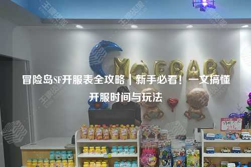 冒险岛SF开服表全攻略｜新手必看！一文搞懂开服时间与玩法
