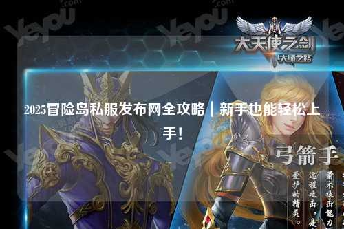 2025冒险岛私服发布网全攻略｜新手也能轻松上手！