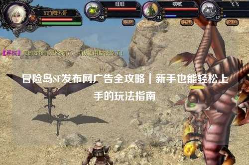 冒险岛SF发布网广告全攻略｜新手也能轻松上手的玩法指南