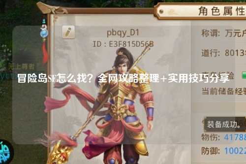 冒险岛SF怎么找？全网攻略整理+实用技巧分享✨