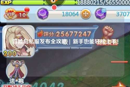 冒险岛私服发布全攻略 | 新手也能轻松上手！