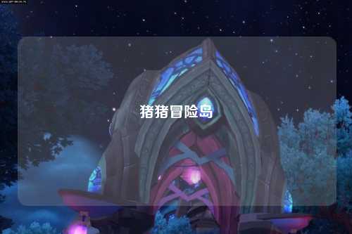 猪猪冒险岛