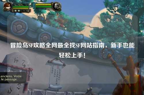 冒险岛SF攻略全网最全找SF网站指南，新手也能轻松上手！