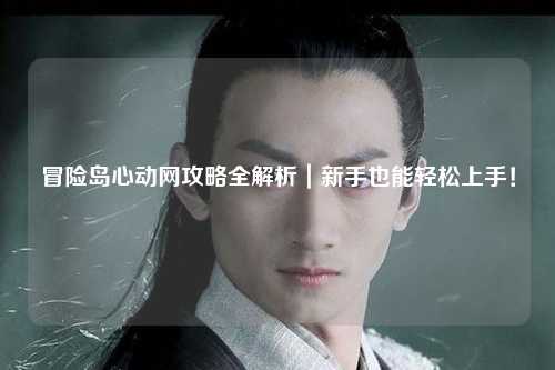 冒险岛心动网攻略全解析｜新手也能轻松上手！