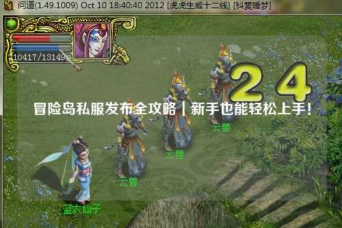 冒险岛私服发布全攻略｜新手也能轻松上手！
