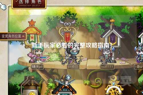 新手玩家必看的完整攻略指南！
