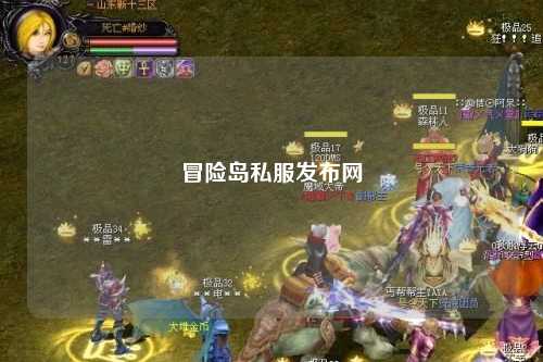 冒险岛私服发布网