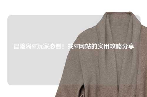 冒险岛SF玩家必看！找SF网站的实用攻略分享