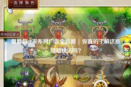 冒险岛SF发布网广告全攻略 | 你真的了解这些隐藏玩法吗？