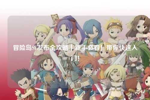 冒险岛SF发布全攻略｜新手必看！带你快速入门！