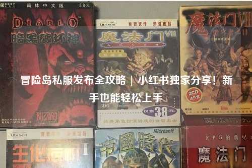 冒险岛私服发布全攻略 | 小红书独家分享！新手也能轻松上手