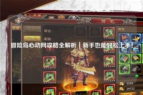 冒险岛心动网攻略全解析｜新手也能轻松上手！
