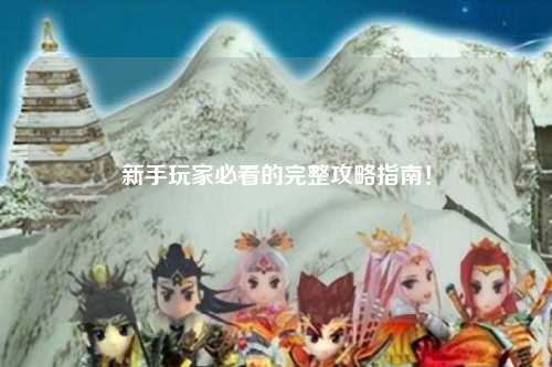 新手玩家必看的完整攻略指南！