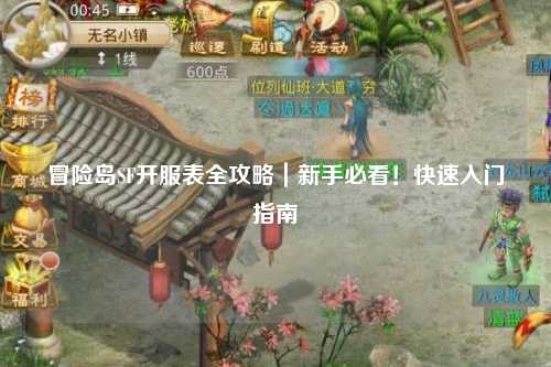 冒险岛SF开服表全攻略｜新手必看！快速入门指南