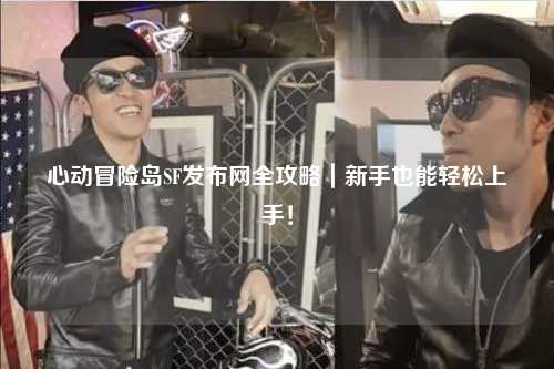 心动冒险岛SF发布网全攻略｜新手也能轻松上手！