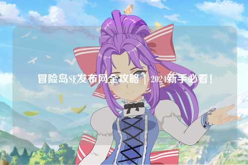 冒险岛SF发布网全攻略 | 2024新手必看！