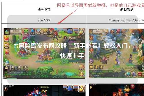 77冒险岛发布网攻略 | 新手必看！轻松入门，快速上手