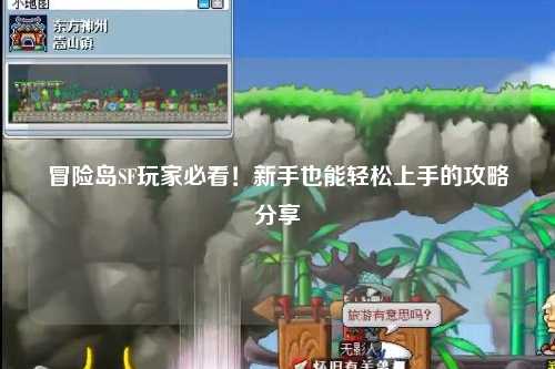 冒险岛SF玩家必看！新手也能轻松上手的攻略分享✨