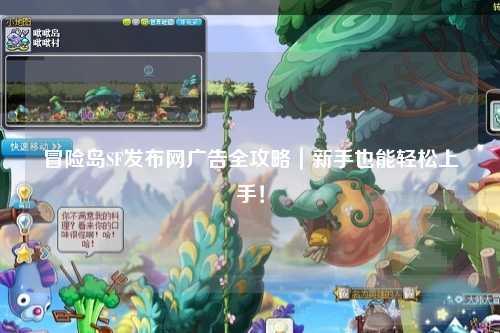 冒险岛SF发布网广告全攻略｜新手也能轻松上手！