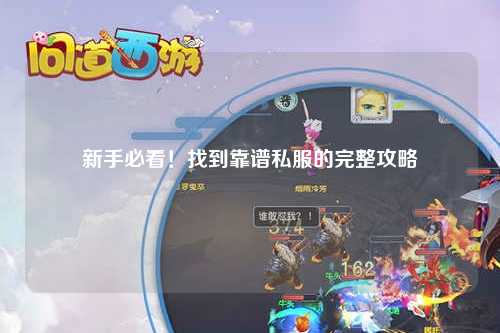 新手必看！找到靠谱私服的完整攻略