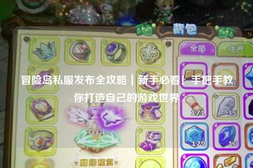 冒险岛私服发布全攻略｜新手必看！手把手教你打造自己的游戏世界