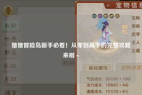 猪猪冒险岛新手必看！从零到高手的完整攻略来啦～