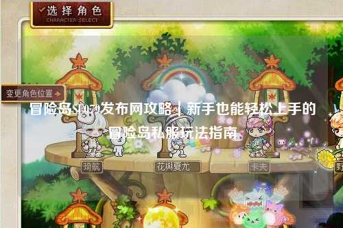 冒险岛SF079发布网攻略｜新手也能轻松上手的冒险岛私服玩法指南
