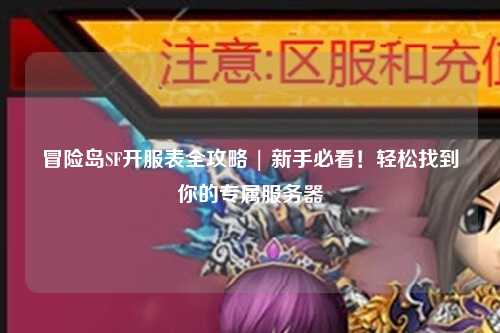 冒险岛SF开服表全攻略 | 新手必看！轻松找到你的专属服务器