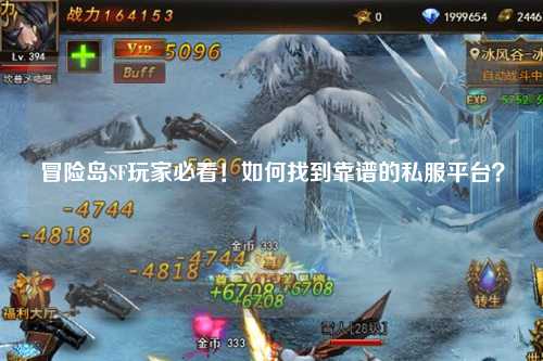 冒险岛SF玩家必看！如何找到靠谱的私服平台？