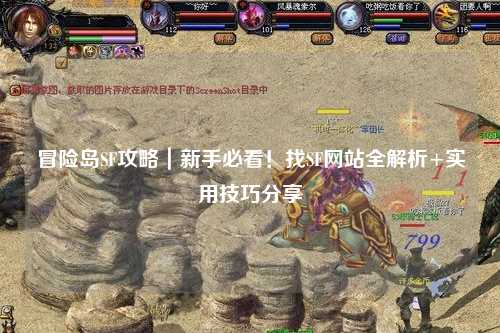 冒险岛SF攻略｜新手必看！找SF网站全解析+实用技巧分享✨