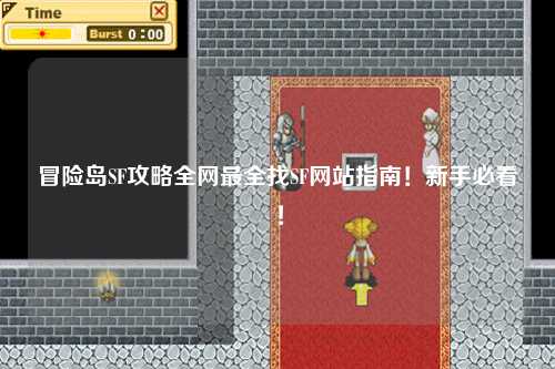 冒险岛SF攻略全网最全找SF网站指南！新手必看！