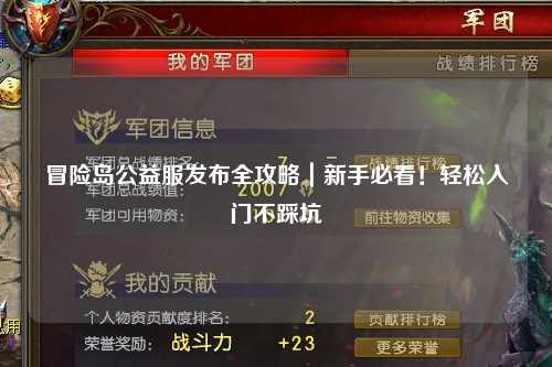 冒险岛公益服发布全攻略｜新手必看！轻松入门不踩坑