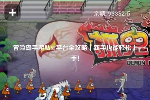 冒险岛手游私SF平台全攻略｜新手也能轻松上手！