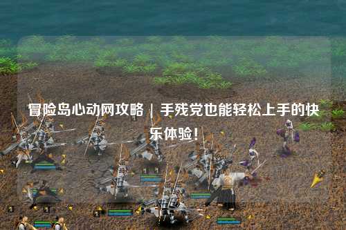 冒险岛心动网攻略 | 手残党也能轻松上手的快乐体验！