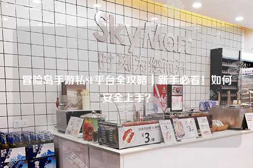 冒险岛手游私SF平台全攻略｜新手必看！如何安全上手？