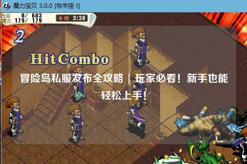 冒险岛私服发布全攻略 | 玩家必看！新手也能轻松上手！