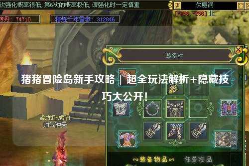 猪猪冒险岛新手攻略 | 超全玩法解析+隐藏技巧大公开！