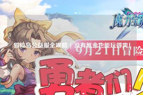 冒险岛公益服全攻略 | 没有氪金也能玩得爽！