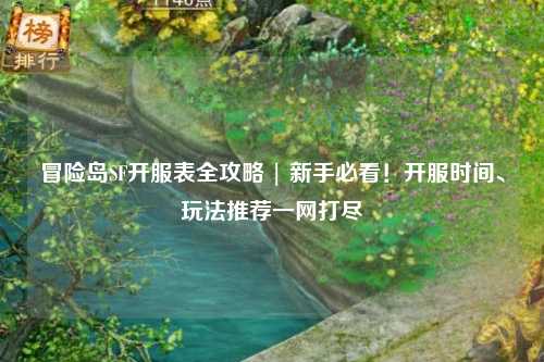 冒险岛SF开服表全攻略 | 新手必看！开服时间、玩法推荐一网打尽