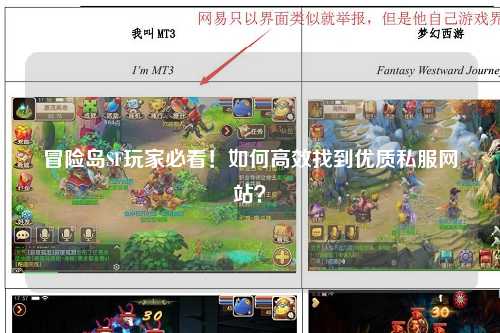 冒险岛SF玩家必看！如何高效找到优质私服网站？