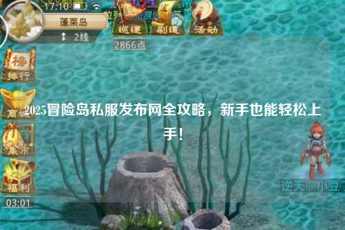 2025冒险岛私服发布网全攻略，新手也能轻松上手！