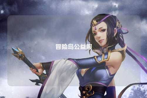 冒险岛公益服