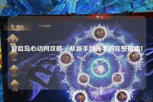 冒险岛心动网攻略 | 从新手到高手的完整指南！