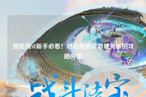 冒险岛SF新手必看！轻松找到靠谱服务器的攻略分享