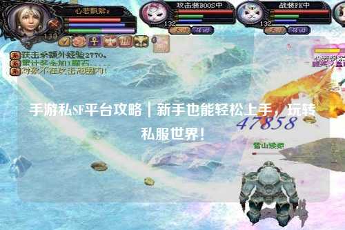 手游私SF平台攻略｜新手也能轻松上手，玩转私服世界！